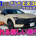 ボルボ EX30 クロスカントリー【雪道試乗】優しい乗り味と欧州車らしいしっかり感を両立!! モーターの緻密な制御のツインモーター4WD!! E-CarLife with 五味やすたか