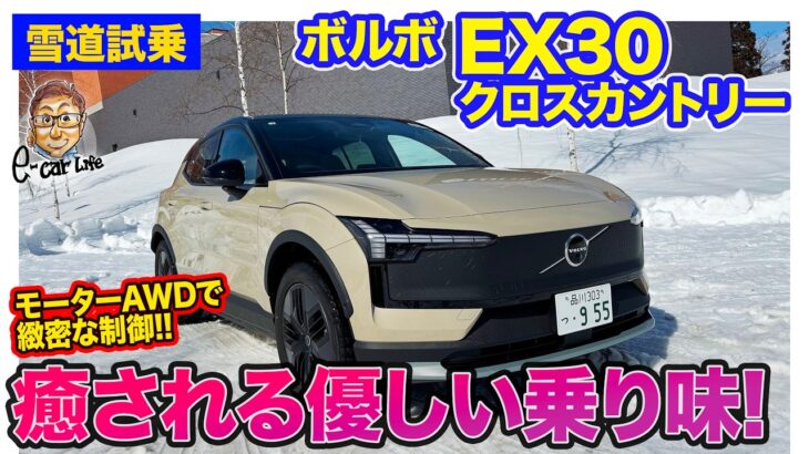 ボルボ EX30 クロスカントリー【雪道試乗】優しい乗り味と欧州車らしいしっかり感を両立!! モーターの緻密な制御のツインモーター4WD!! E-CarLife with 五味やすたか
