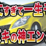 「頑丈すぎて一生モノ」　スズキ至高のエンジン搭載車6選
