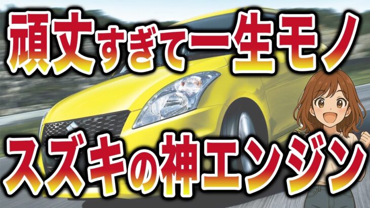 「頑丈すぎて一生モノ」　スズキ至高のエンジン搭載車6選