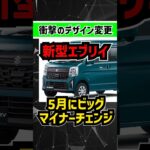 【現行オーナー涙目!?】新型エブリイ5月発売でデザインの高級感上がりまくり #automobile #every #suzuki