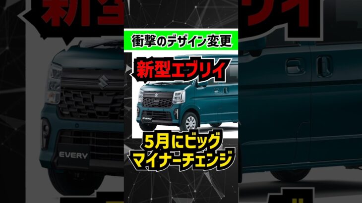 【現行オーナー涙目!?】新型エブリイ5月発売でデザインの高級感上がりまくり #automobile #every #suzuki