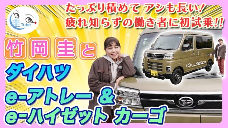 竹岡 圭とダイハツe-アトレー＆e-ハイゼット カーゴ「たっぷり積めてアシも長い！疲れ知らずの働き者に初試乗！！」【TAKEOKA KEI ×eATRAI＆eHIJET CARGO】