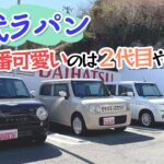 歴代ラパンをレビュー！SUZUKI Lapin/スズキ ラパン