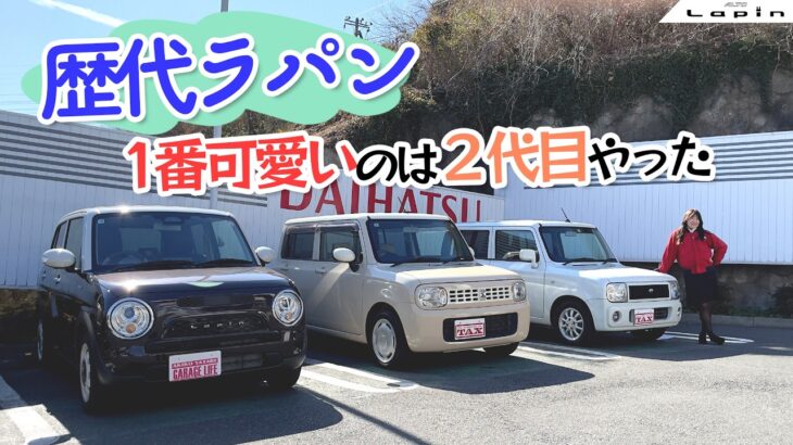 歴代ラパンをレビュー！SUZUKI Lapin/スズキ ラパン