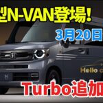 【2026年3月20日発売】ホンダ新型N-VANが大進化！価格・改良点・NATURE STYLE Turboを徹底解説