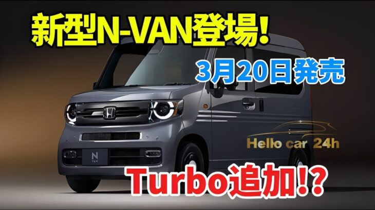 【2026年3月20日発売】ホンダ新型N-VANが大進化！価格・改良点・NATURE STYLE Turboを徹底解説
