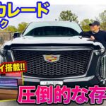 キャデラック エスカレード 【内外装レビュー】55インチディスプレイ搭載!! テクノロジーを融合して進化したアメリカンフルサイズSUV!! E-CarLife with 五味やすたか
