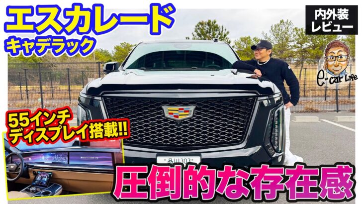 キャデラック エスカレード 【内外装レビュー】55インチディスプレイ搭載!! テクノロジーを融合して進化したアメリカンフルサイズSUV!! E-CarLife with 五味やすたか
