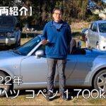 【販売車紹介】平成22年（2010年）ダイハツ・コペン（L880K） 走行1,700km！引き継いでいただけるオーナーさまを探しています！ 公開2026年3月