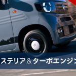 【N-VAN】WEB MOVIE「FUN 特別仕様車 NATURE STYLE　エクステリア＆ターボエンジン」篇