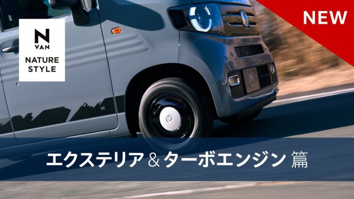 【N-VAN】WEB MOVIE「FUN 特別仕様車 NATURE STYLE　エクステリア＆ターボエンジン」篇