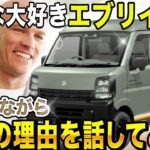 【エブリイ試乗】なぜこんなに売れる？プロが認める「最強の日本専用車」の魅力