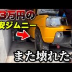 【また壊れた…】23万円の激安ジムニーをカスタムしてたらトラブル発生【SUZUKI JIMNY JB23】
