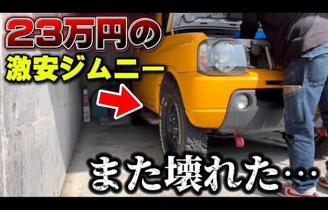 【また壊れた…】23万円の激安ジムニーをカスタムしてたらトラブル発生【SUZUKI JIMNY JB23】