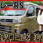 【想像以上に良いじゃん!!!】ダイハツ アトレーRSの商品力が凄すぎる!!日本一周･車中泊旅がしたくなる最強の軽バン!!DAIHATSU ATRAI