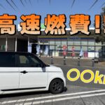 【N-ONE RS】リアルな高速燃費！！