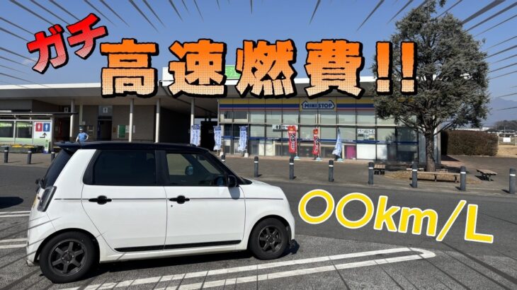 【N-ONE RS】リアルな高速燃費！！