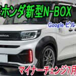 ホンダ新型N-BOXマイナーチェンジ2026年7月発売予定！新デザイン＆Google ビルトイン採用！