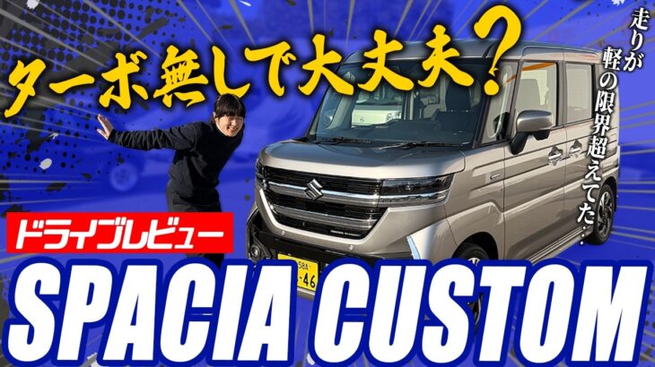 【スペーシアカスタム】HYBRID XS 試乗レビュー！！ノンターボでも家族で使える？走行性能、運転支援を徹底検証！