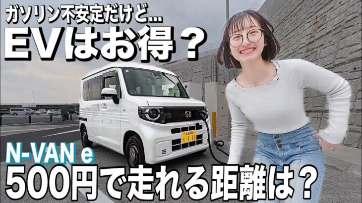 ガソリン値上げでEVは勝ち？軽EVの使い勝手は？N-VANeのメリット•デメリット