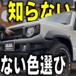 「知らないと損するジムニーの色選び｜飽きない色の選び方」