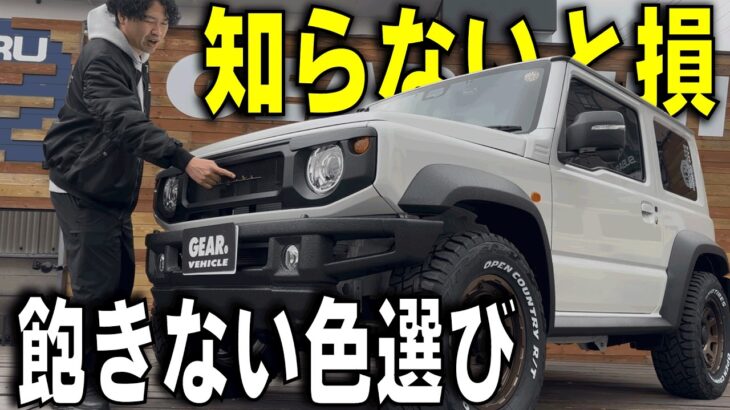 「知らないと損するジムニーの色選び｜飽きない色の選び方」