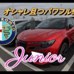 【輸入車試乗】最新型ALFA ROMEO JUNIOR(アルファロメオ・ジュニア)をテストドライブしてみる