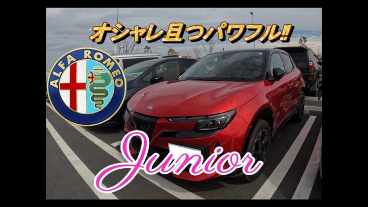 【輸入車試乗】最新型ALFA ROMEO JUNIOR(アルファロメオ・ジュニア)をテストドライブしてみる