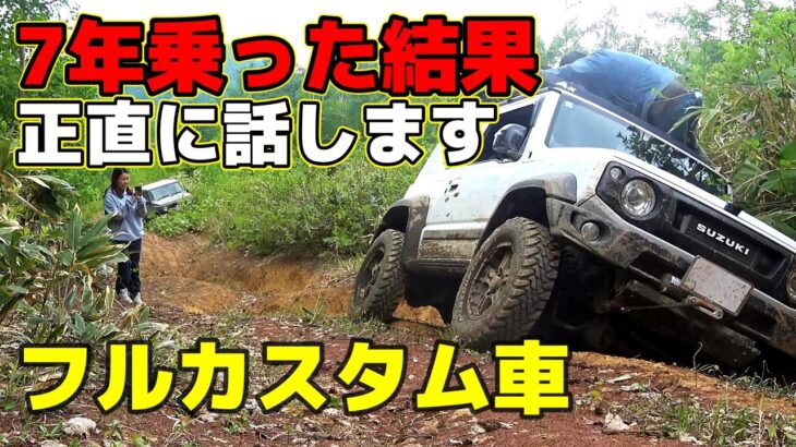 【検証】7年乗って分かったジムニーの耐久性～JB64/JB74/JC74～offroad