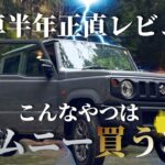 【ジムニー納車半年】5000km走って分かった正直レビュー｜後悔した点とそれでも手放せない理由