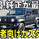 結局、純正が最強？初心者がやるべきジムニーノマドカスタム