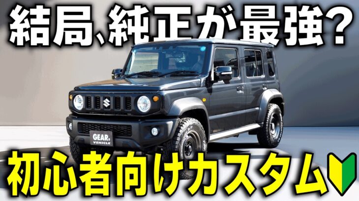 結局、純正が最強？初心者がやるべきジムニーノマドカスタム