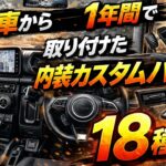 納車から1年間で取り付けた内装カスタムパーツ18種類！ジムニー！周年祭！JB64 JIMNY スズキ SUZUKI
