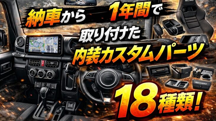 納車から1年間で取り付けた内装カスタムパーツ18種類！ジムニー！周年祭！JB64 JIMNY スズキ SUZUKI