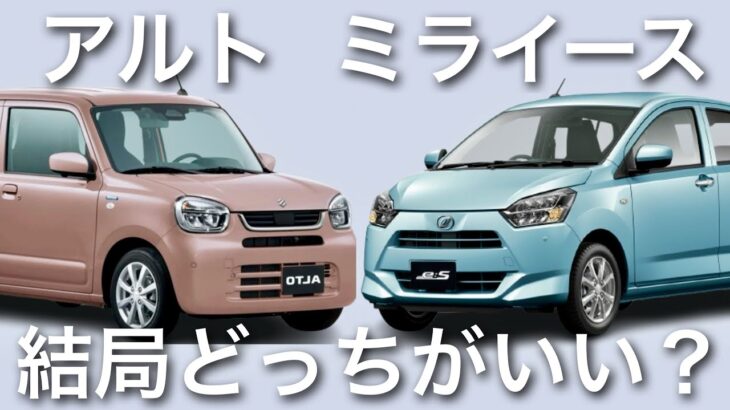 [コスパ最強] アルトとミライース結局どっちがいいの？アルト乗りが解説！