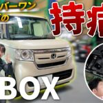 【N-BOXの弱点】人気No.1 N-BOXの“持病”を元Hディーラー整備士に聞いてみた！