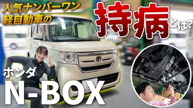 【N-BOXの弱点】人気No.1 N-BOXの“持病”を元Hディーラー整備士に聞いてみた！