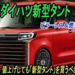 ダイハツ新型タント最新情報 、フルモデルチェンジ2026年発売予定！ピラーレス＆燃費30km/L。家計を救う最強の軽ワゴン爆誕 ！