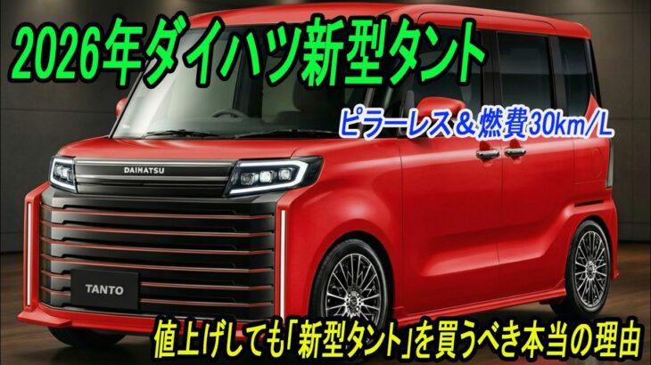 ダイハツ新型タント最新情報 、フルモデルチェンジ2026年発売予定！ピラーレス＆燃費30km/L。家計を救う最強の軽ワゴン爆誕 ！
