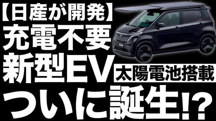 【衝撃】充電不要!?日産が開発した「新型EV」がとんでもないことに！【太陽電池】【電気自動車】