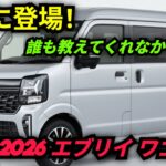 ついに全貌公開！2026年スズキ エブリイ ワゴン 完全レビュー — MU AutoReviews