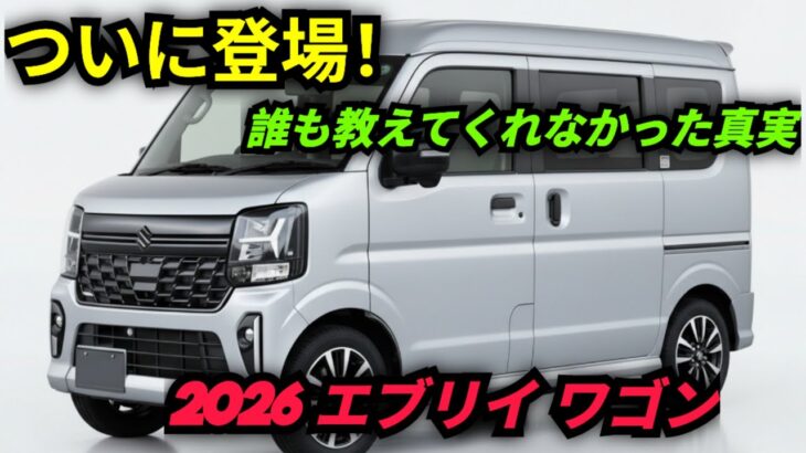 ついに全貌公開！2026年スズキ エブリイ ワゴン 完全レビュー — MU AutoReviews