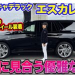 キャデラック エスカレード 【試乗】大きい車体だからこそ出せる優雅な乗り心地!! まるで”新幹線”のような乗り味!! E-CarLife with 五味やすたか