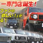 【三木スズキ】ジムニー専門店！ジムニーファンのワクワクがあふれるお店「見たい！欲しい！」がここにあります！