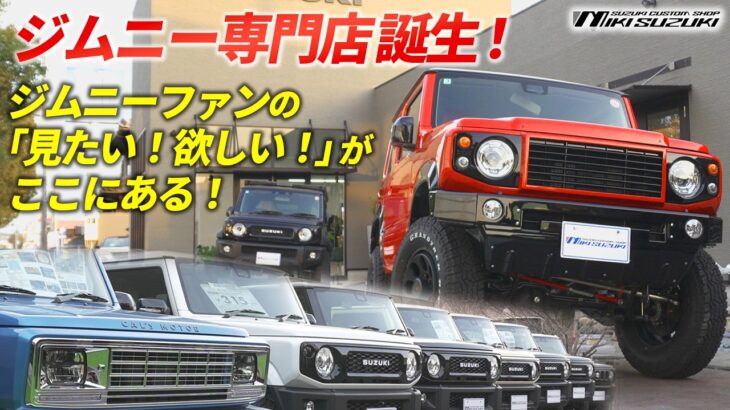 【三木スズキ】ジムニー専門店！ジムニーファンのワクワクがあふれるお店「見たい！欲しい！」がここにあります！