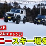 ジムニーシエラとジムニーノマドでスキー場のコースを登ってみました｜KUHL Racing SUZUKI JIMNY SIERRA&NOMADE