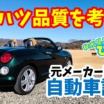 【コペン】ダイハツの品質を考えるの巻