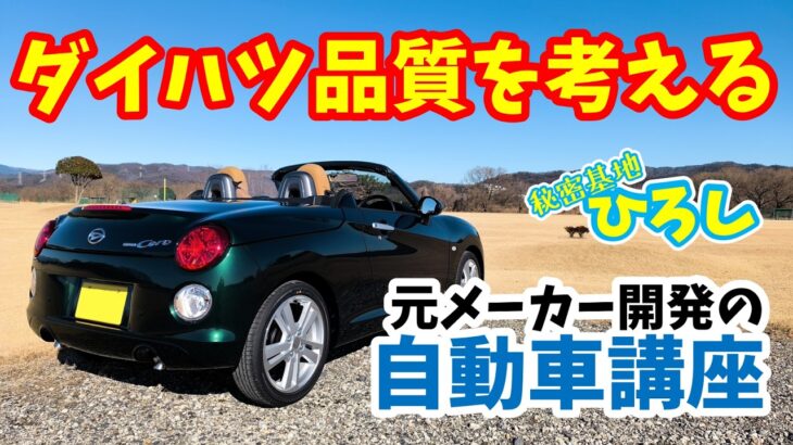 【コペン】ダイハツの品質を考えるの巻