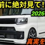 ついに公開！2026年ダイハツ・タント 完全レビュー｜驚きの新機能・内装・価格を徹底解説【MU AutoReviews】